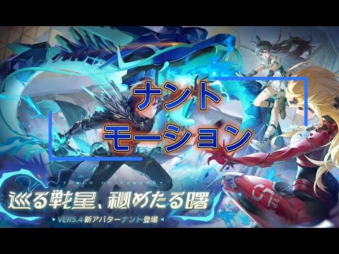 「Tower of Fantasy（幻塔）」ナント（Nanto）男性アバターモーション