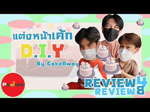 Review4Review8EP1:แต่งหน