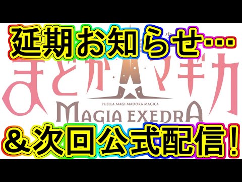 マギレコ生放送：リリース延期のお知らせ…&次回の公式配信予定!!～マギアレコード番外編05～