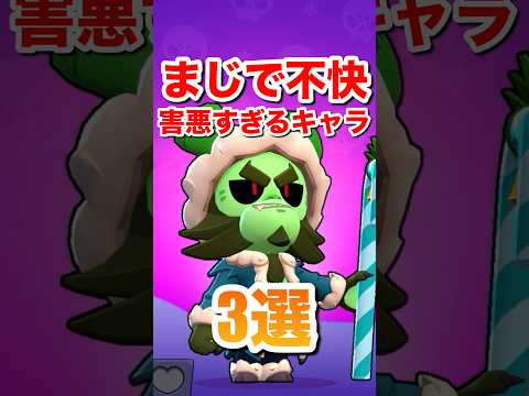 【ブロスタ】まじで不快害悪すぎるキャラ3選#ブロスタ #brawlstars #shorts