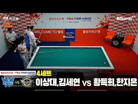 4세트 휴온스(이상대,김세연)vs에스와이(황득희,한지은)[웰컴저축은행 PBA팀리그 2R]