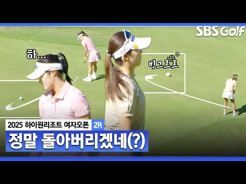 [2025 KLPGA] 아 돌아버리겠네(?) 연속으로 홀컵을 돌아 나오는 공_하이원리조트 여자오픈2R