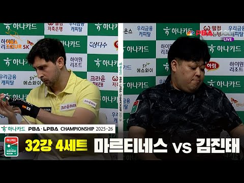 마르티네스vs김진태 32강 4세트[하나카드 PBA챔피언십 25-26]