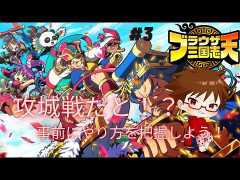#3【ブラ天】攻城戦ってのをやるらしいのでやり方を事前に確認しておこう