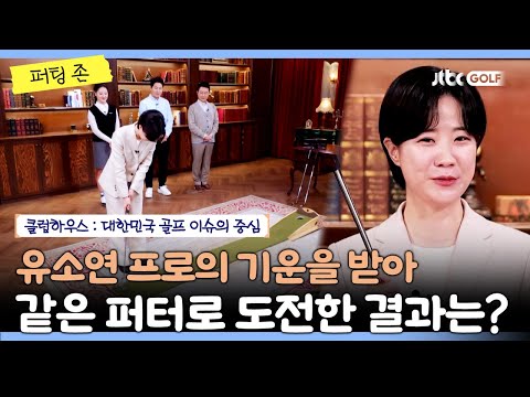 유소연 프로의 노하우를 전수받은 퍼트 결과는?!｜클럽하우스 퍼팅존