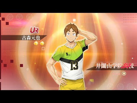 【ハイフラ】古森元也ガチャ