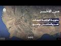 محورية الوازعية لجبهات تعز والساحل ولحج | من الاخر