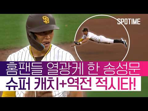 역전 2타점 적시타+환상 다이빙 캐치! 송성문, 팀 역전승 견인!  #