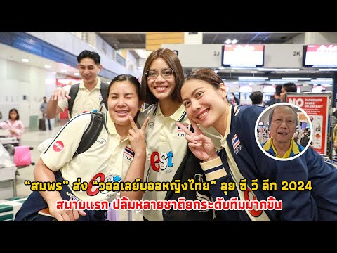 “สมพร”ส่ง“วอลเลย์บอลหญิงไทย”