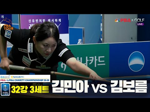 김민아vs김보름 32강 3세트[올바른생활카드 NH농협카드 LPBA 채리티 챔피언십 25-26]