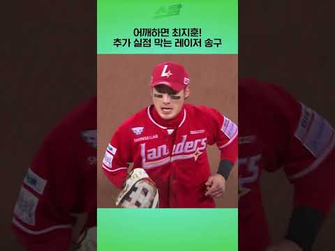 [준PO3차전] 어깨하면 최지훈! 추가 실점 막는 레이저 송구