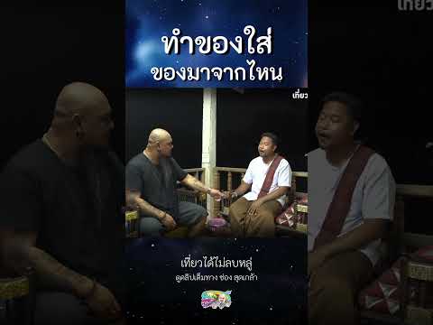 ทำของใส่ของมาจากไหนคุณไสยเท