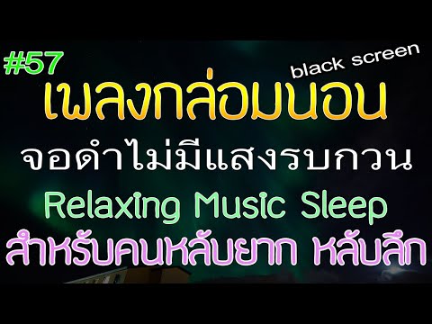 เพลงกล่อมนอน-จอดํา-3-ชั่วโมง-ไ เพลงกล่อมนอน-จอดํา-3-ชั่วโมง-ไ