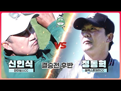 #미쳤다 도무지 안 보고 버터 낼 재간이 없습니다.. 버티면 끝장난다!! 신인식 vs 정동혁｜결승 후반 [2024 클럽 챔피언십]