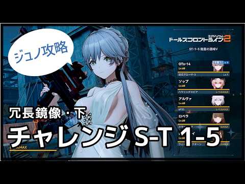 【ドルフロ2】チャレンジステージ ST-1-5 幾重の霊峰V ジュノ 攻略【冗長鏡像・下】 #ドルフロ2 #ドルフロ #girlsfrontline2exilium