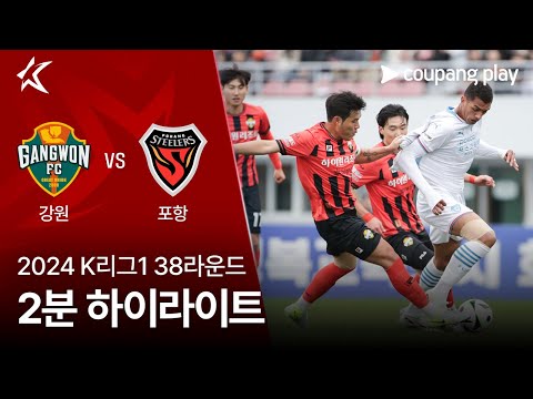 [2024 K리그1] 38R 강원 vs 포항 2분 하이라이트