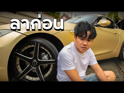 ลาก่อน-รถทองของผม ลาก่อน-รถทองของผม