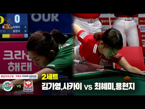 2세트 하나카드(김가영,사카이) vs 웰컴저축은행(최혜미,용현지)[웰컴저축은행 PBA 팀리그 25-26 2R]