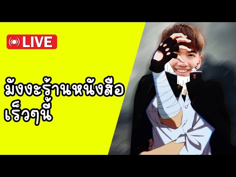 🔴LIVE🎮เหนื่อยก็เข้ามาพัก