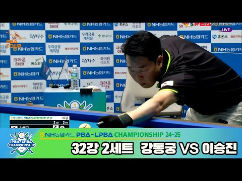 강동궁vs이승진 32강 2세트[NH농협카드 PBA챔피언십 24-25]