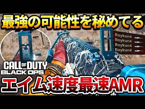 【COD:BO6】新スナイパー『AMR MOD４』のエイム速度最速カスタムが想像以上に強かったｗｗ【カスタム紹介】