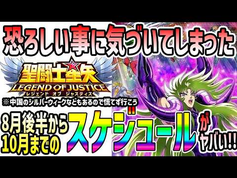 【 聖闘士星矢レジェンドオブジャスティス 】 #655 8月後半から10月のスケジュール確認してたら恐ろしい事に気づいた