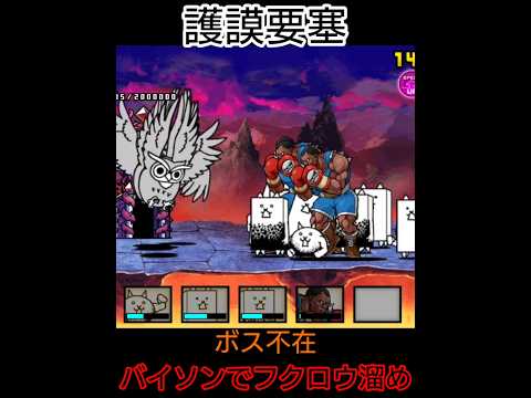 大狂乱ゴム不在！バイソンでフクロウ×8【にゃんこ大戦争】