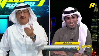 جمال عارف يتذكر كلام محمد العنزي وأن النصر بطل الدوري بعد الخسارة من الاتحاد