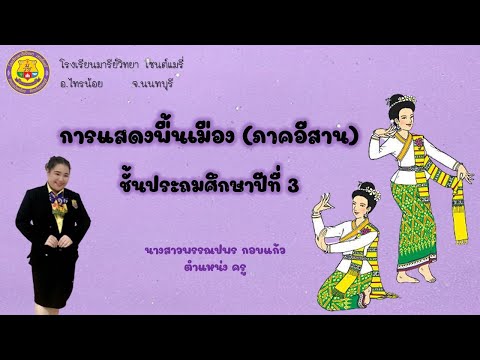 นาฏศิลป์ป.3เรื่องการแสดงพื้น