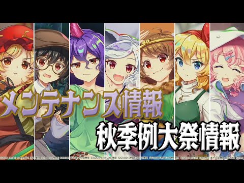 【東方ロストワード】2024/10/22 メンテナンス情報＋秋季例大祭情報