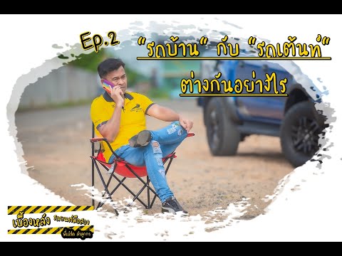 รถบ้านรถเต้นท์ต่างกันยังไง