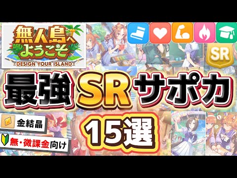 無・微課金向け!!無人島シナリオで使えるSRサポカ＋金結晶を使うおすすめのサポカをランキング形式で紹介【ウマ娘】【Umamusume.Prity Derby】【新シナリオ】