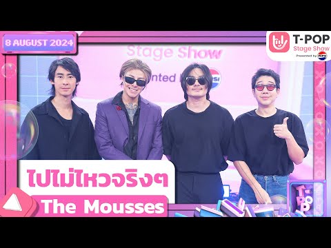 ไปไม่ไหวจริงๆ-TheMousses|