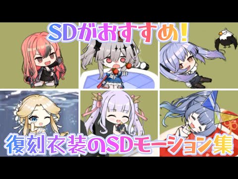 【アズールレーン】SDがおすすめ！復刻衣装のSDモーション集【アズレン】