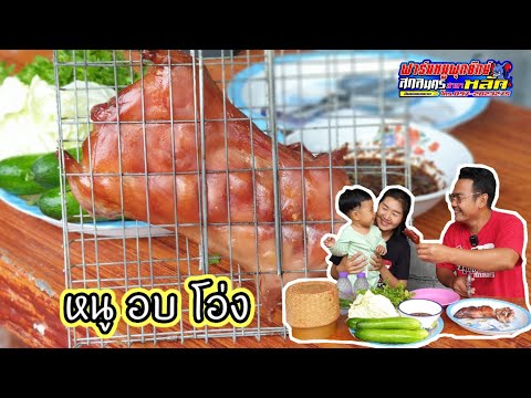 กินไปคุยไป-ตอนหนูอบโอ่ง-การตลา กินไปคุยไป-ตอนหนูอบโอ่ง-การตลา