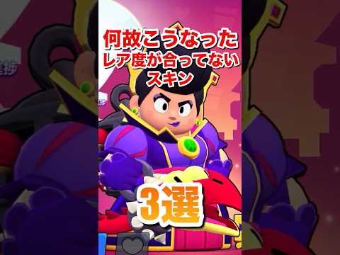 【ブロスタ】何故こうなったレア度が合ってないスキン3選#ブロスタ #brawlstars #shorts