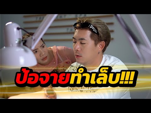 ป้อจายทำเล็บ|โอวาป๊ะMYNAI