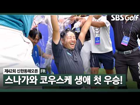 [2026 KPGA] 정말 치열했던 승부! 마지막까지 선두 자리 지켜내며 스나가와 코우스케 생애 첫 우승_제42회 신한동해오픈 FR