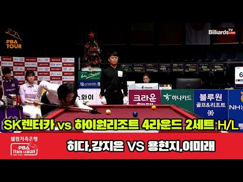 2세트 HL SK렌터카(강지은,히다) vs 하이원 리조트(용현지,이미래)[웰컴저축은행 PBA 팀리그 2023-2024] 4라운드