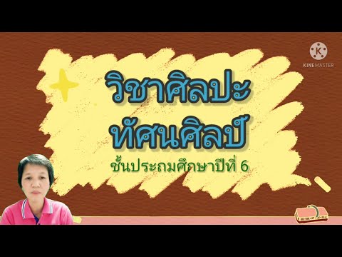 งานทัศนศิลป์ที่สะท้อนชีวิตและส