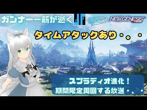 PSO2NGS 全ship参加型 公認クリエイター ガンナー一筋マンが逝く タイムアタックなり期間限定周回する放送・。・ship3 (Vtuber　ブリスク)