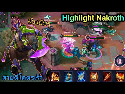 Rov:NakrothHighlightกับสายตี