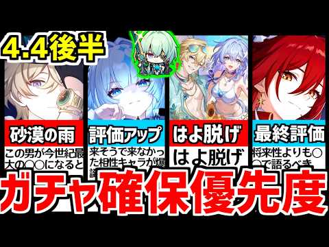 【崩壊スターレイル】4.4後半!誰も得をしない罠と1年越しの奇跡!ガチャでどのキャラを引くべきか解説【崩スタ/スタレ/水着アベンチュリン波と戯れる夏/姫子旅立ち/アナイクス/ケリュドラ/Fate】