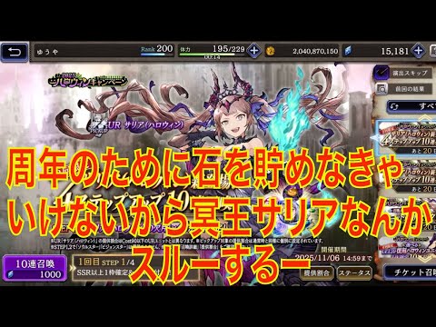 【FFBE幻影戦争】周年のために石を貯めなきゃいけないから冥王サリアなんかスルーするー
