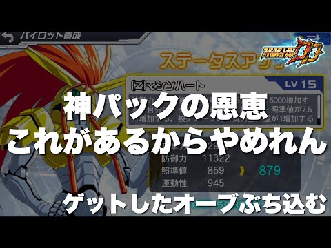 【スパロボDD】これがあるからやめれん！神パックの恩恵がデカ過ぎる！ゲットしたオーブをぶち込む！