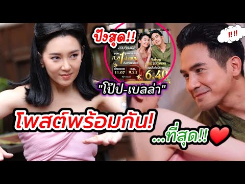 โป๊ป-เบลล่าเคลื่อนไหวเฮลั่น!!