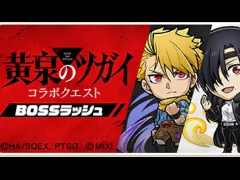 黄泉のツガイ(BOSSラッシュ)オール1T