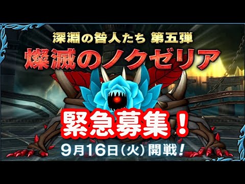 【ドラクエ10】緊急で最速メンバー募集！深淵の咎人たち第五弾「燦滅のノクゼリア」