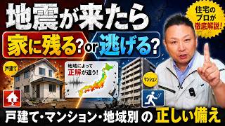 地震が来たら家に残る？逃げる？ 戸建て・マンション・地域別の正しい備え