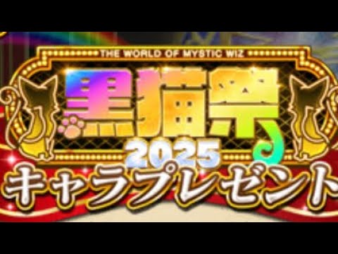 黒ウィズ　黒猫祭2025 キャラプレ